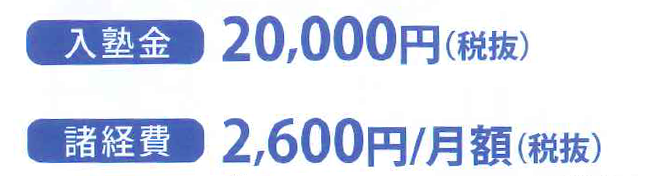入塾金